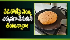 వేడి రోటీపై నెయ్యి ఎక్కువగా వేసుకుని తింటున్నారా? ఈ విషయాలు తప్పక తెలుసుకోండి!