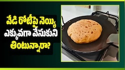 వేడి రోటీపై నెయ్యి ఎక్కువగా వేసుకుని తింటున్నారా? ఈ విషయాలు తప్పక తెలుసుకోండి!