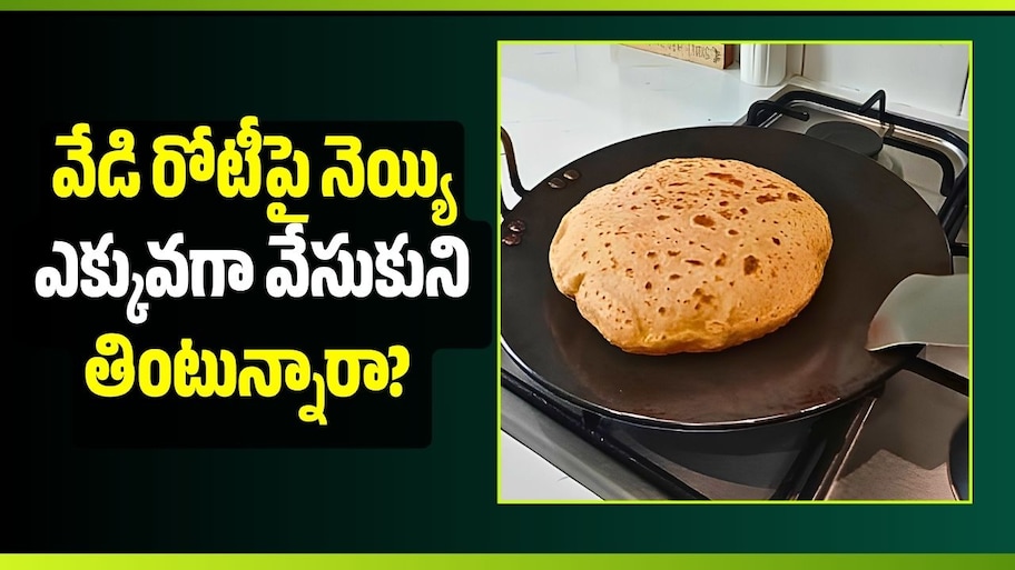 వేడి రోటీపై నెయ్యి ఎక్కువగా వేసుకుని తింటున్నారా? ఈ విషయాలు తప్పక తెలుసుకోండి!