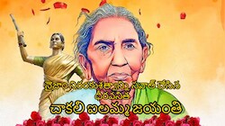 దొరల గుండెల్లో నిద్రపోయిన తెలంగాణ వీరనారి..నైజాం నిరంకుశత్వాన్ని సవాల్ చేసిన ధీరవనిత.. చాకలి ఐలమ్మ జయంతి ప్రత్యేక కథనం!