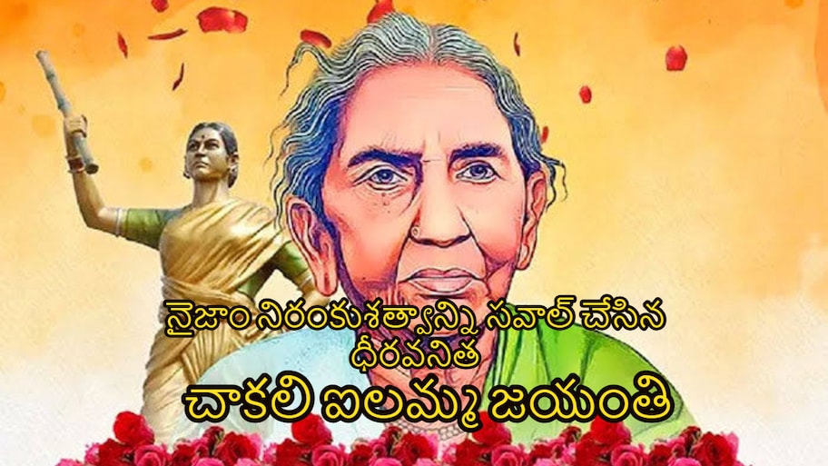 దొరల గుండెల్లో నిద్రపోయిన తెలంగాణ వీరనారి..నైజాం నిరంకుశత్వాన్ని సవాల్ చేసిన ధీరవనిత.. చాకలి ఐలమ్మ జయంతి ప్రత్యేక కథనం!