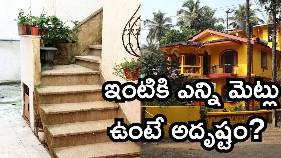 ఇంటికి ఎన్ని మెట్లు ఉంటే అదృష్టం? ఈ ఒక్క సూత్రంతో లక్ష్మీదేవి కటాక్షం!