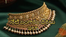 పతనం దిశగానే పసిడి ధర.. నేడు సెప్టెంబర్ 26వ తేదీ శనివారం ధరలివే..!!