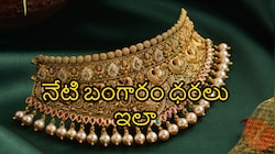 పతనం దిశగానే పసిడి ధర.. నేడు సెప్టెంబర్ 26వ తేదీ శనివారం ధరలివే..!!