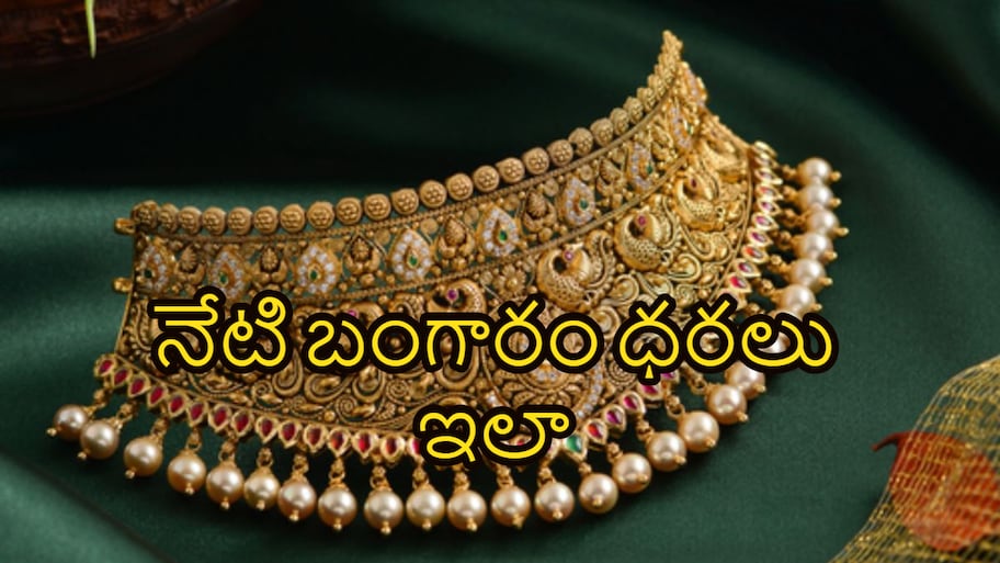 పతనం దిశగానే పసిడి ధర.. నేడు సెప్టెంబర్ 26వ తేదీ శనివారం ధరలివే..!!