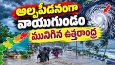  వాయుగుండం ఎఫెక్ట్.. ఏపీలో మరో మూడు రోజులు భారీ వర్షాలు.. 