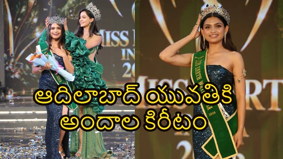 ఆదిలాబాద్ పల్లె నుంచి అందాల పోటీ వరకు... మిస్ ఎర్త్ వాటర్ ఇండియా గా ప్రీతి ముండే సక్సెస్ స్టోరీ..!!