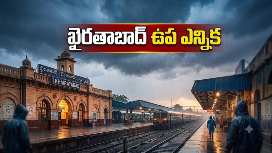 ఖైరతాబాద్‌ ఉప ఎన్నిక పై  ప్రధాన పార్టీల నజర్.. 