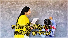 బోధనకు సమయమేదీ?.. రాష్ట్రంలో 5 వేలకు పైగా సింగిల్ టీచర్ బడులు.. GO 25 సవరించాలని SGTU డిమాండ్..!!