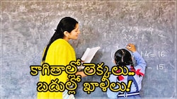 బోధనకు సమయమేదీ?.. రాష్ట్రంలో 5 వేలకు పైగా సింగిల్ టీచర్ బడులు.. GO 25 సవరించాలని SGTU డిమాండ్..!!