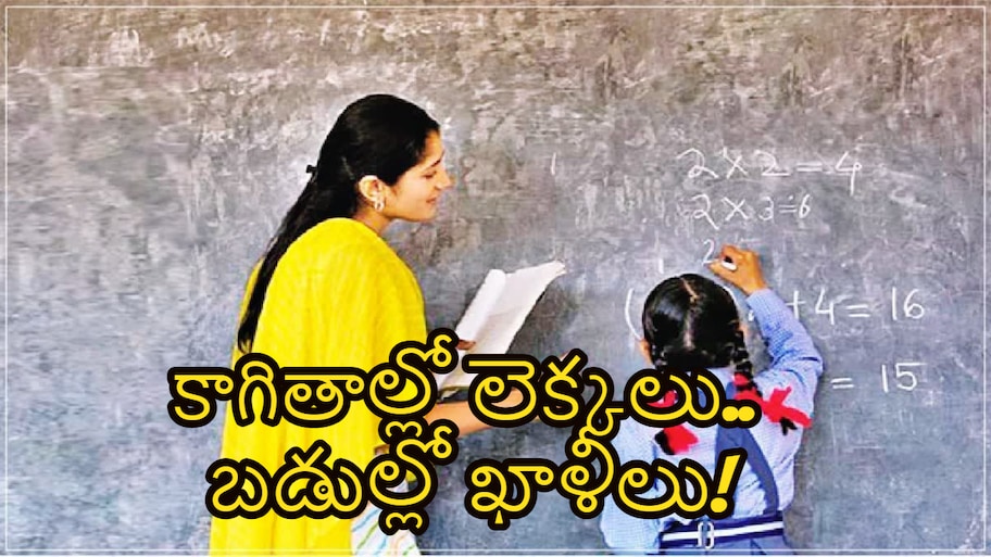 బోధనకు సమయమేదీ?.. రాష్ట్రంలో 5 వేలకు పైగా సింగిల్ టీచర్ బడులు.. GO 25 సవరించాలని SGTU డిమాండ్..!!