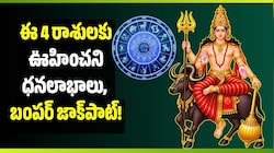 అక్టోబర్ 31 వరకు నీచభంగ రాజయోగం.. ఈ 4 రాశులకు ఊహించని ధనలాభాలు, బంపర్‌ జాక్‌పాట్!