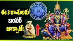 Shani Dev: అక్టోబర్ 9 నుంచి శని నక్షత్ర సంచారం.. ఈ 3 రాశులకు బంపర్ జాక్పాట్!