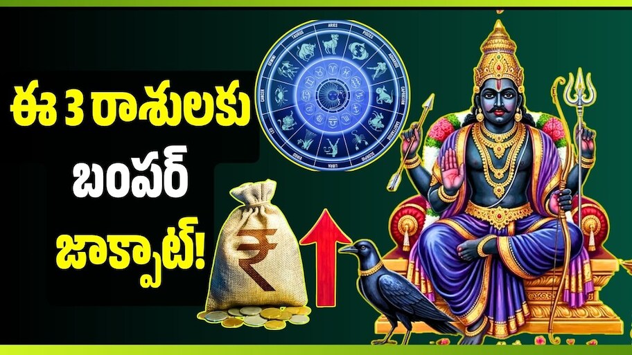 Shani Dev: అక్టోబర్ 9 నుంచి శని నక్షత్ర సంచారం.. ఈ 3 రాశులకు బంపర్ జాక్పాట్!