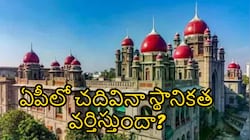 తెలంగాణ స్కాలర్‎షిప్‎తో ఏపీలో విద్య.. స్థానికత వర్తిస్తుందా లేదా?