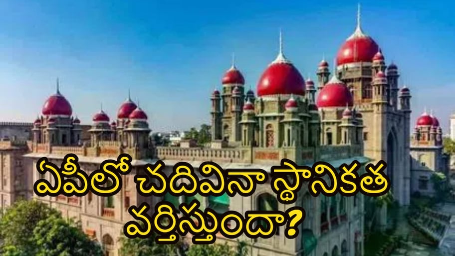 తెలంగాణ స్కాలర్‎షిప్‎తో ఏపీలో విద్య.. స్థానికత వర్తిస్తుందా లేదా?