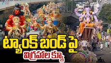 ట్యాంక్ బండ్ పై క్యూ కట్టిన గణేష్ విగ్రహాలు.. సాయంత్రం వరకు కొనసాగనున్న నిమజ్జనం..
