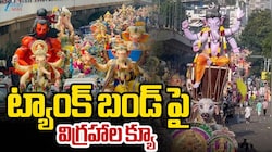 ట్యాంక్ బండ్ పై క్యూ కట్టిన గణేష్ విగ్రహాలు.. సాయంత్రం వరకు కొనసాగనున్న నిమజ్జనం..