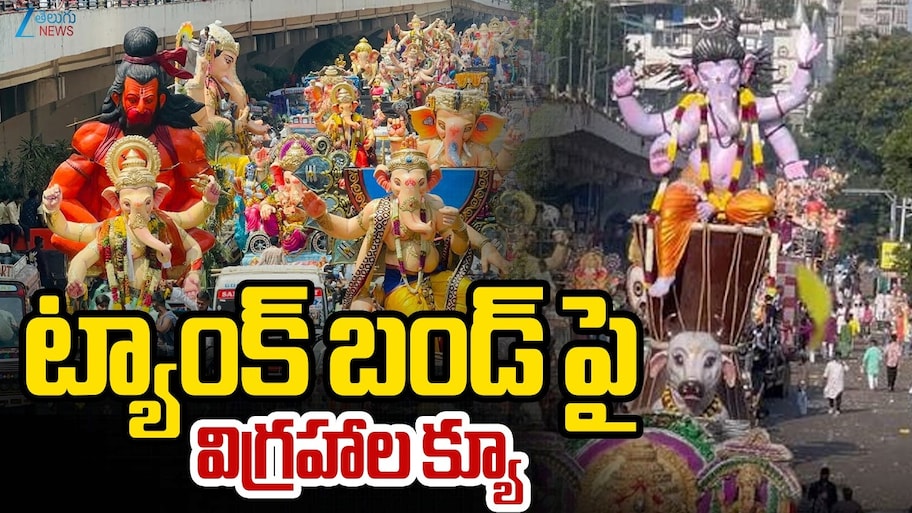 ట్యాంక్ బండ్ పై క్యూ కట్టిన గణేష్ విగ్రహాలు.. సాయంత్రం వరకు కొనసాగనున్న నిమజ్జనం..