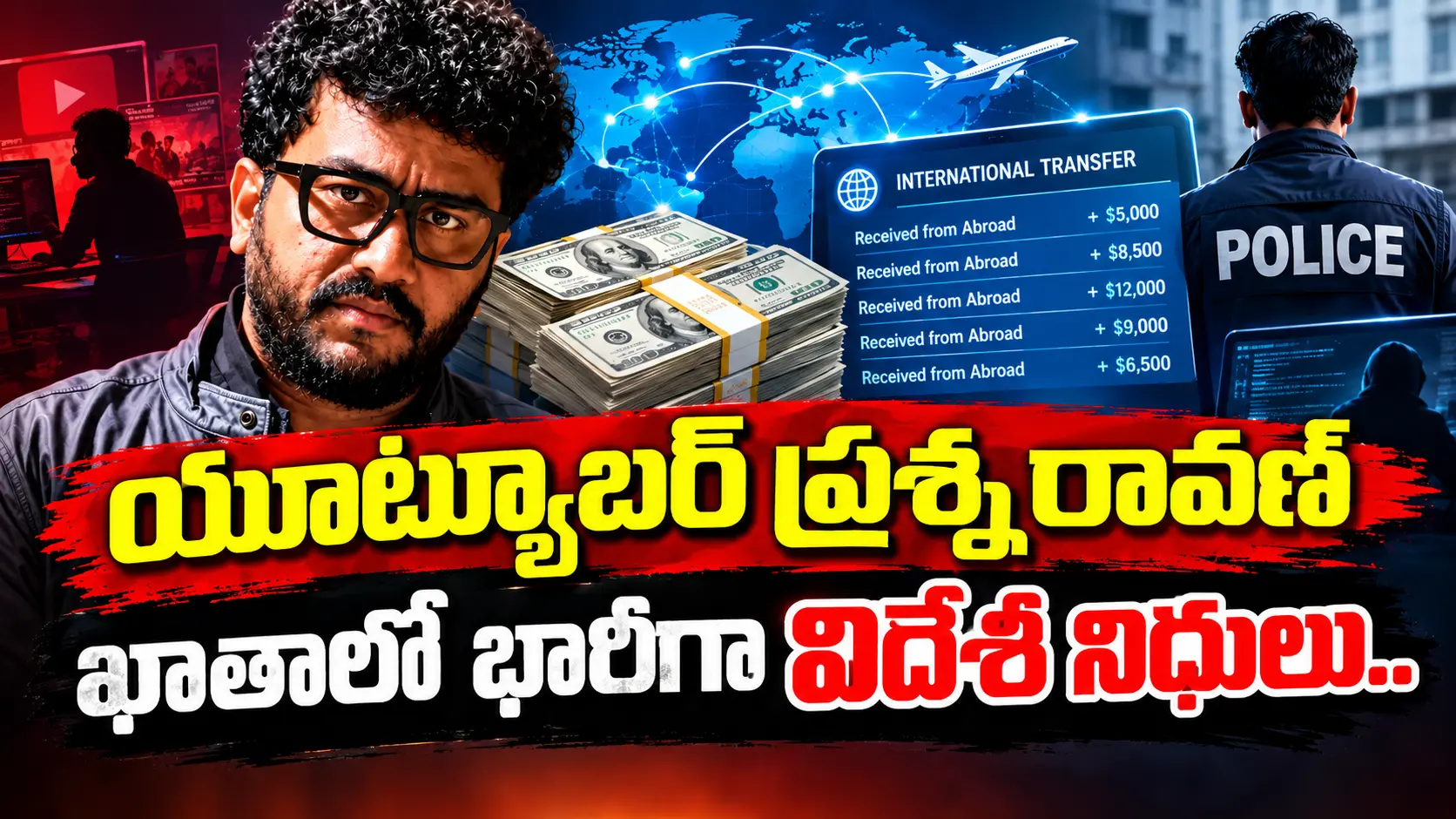 Prashna Ravan Funds: యూట్యూబర్ ప్రశ్న రావణ్ ఖాతాలో భారీగా విదేశీ నిధులు..పోలీసు విచారణ పెద్ద గుట్టు రట్టు!
