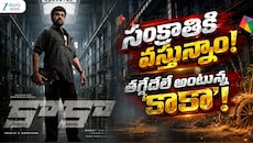 సంక్రాంతికి వస్తున్నాం..! తగ్గేదేలే అంటున్న ‘కాకా’..! 