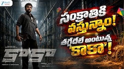 సంక్రాంతికి వస్తున్నాం..! తగ్గేదేలే అంటున్న ‘కాకా’..! 