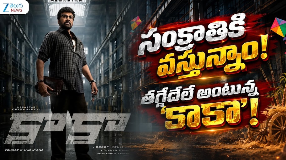 సంక్రాంతికి వస్తున్నాం..! తగ్గేదేలే అంటున్న ‘కాకా’..! 