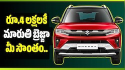Suzuki Brezza 2026: రూ.4 లక్షలకే మారుతి బ్రెజ్జా మీ సొంతం.. వడ్డీ, EMI వివరాలు ఇవే!