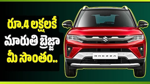 Suzuki Brezza 2026: రూ.4 లక్షలకే మారుతి బ్రెజ్జా మీ సొంతం.. వడ్డీ, EMI వివరాలు ఇవే!