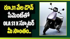 రూ.31 వేల డౌన్ పేమెంట్‌తో OLA S1 X స్కూటర్‌ మీ సొంతం.. పూర్తి EMI లెక్కలివే!