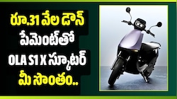రూ.31 వేల డౌన్ పేమెంట్‌తో OLA S1 X స్కూటర్‌ మీ సొంతం.. పూర్తి EMI లెక్కలివే!