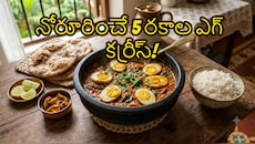 బ్యాచిలర్స్ కూడా ఈజీగా చేసేయొచ్చు.. నోరూరించే 5 రకాల ఎగ్ కర్రీస్..ట్రై చేశారంటే వదలకుండా తింటారు!