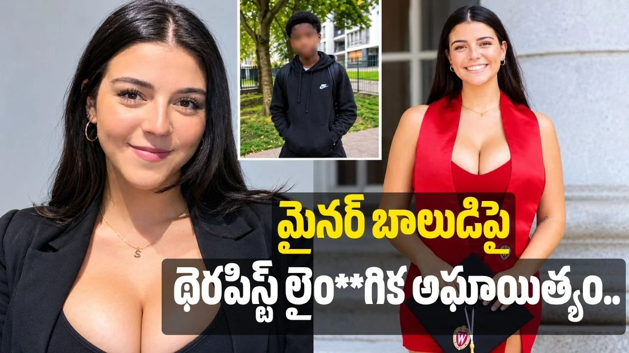 చీచీ.. మైనర్‌ బాలుడిపై థెరపిస్ట్‌ లైం**గిక అఘాయిత్యం.. ఎక్కడ జరిగిందో తెలుసా?