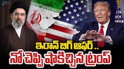 ఇరాన్ శాంతి ఒప్పందాన్ని తిరస్కరించిన  ట్రంప్.. మళ్లీ పశ్చిమాసియాలో యుద్ధ మేఘాలు..?