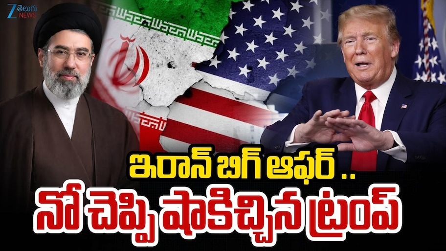 ఇరాన్ శాంతి ఒప్పందాన్ని తిరస్కరించిన  ట్రంప్.. మళ్లీ పశ్చిమాసియాలో యుద్ధ మేఘాలు..?