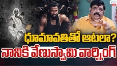 నానికి వేణుస్వామి మాస్ వార్నింగ్.. ధూమావతి అమ్మవారితో ఆటలా ..?