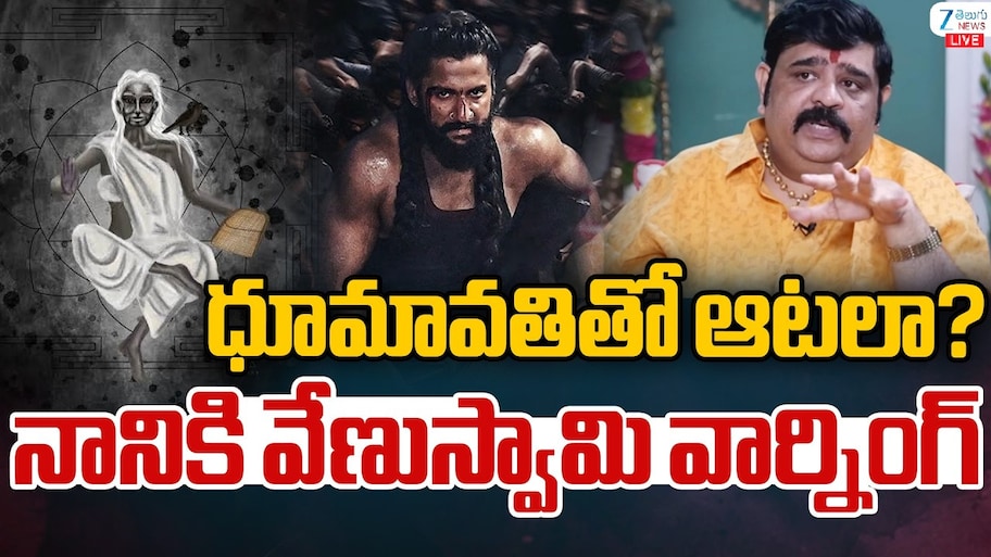 నానికి వేణుస్వామి మాస్ వార్నింగ్.. ధూమావతి అమ్మవారితో ఆటలా ..?