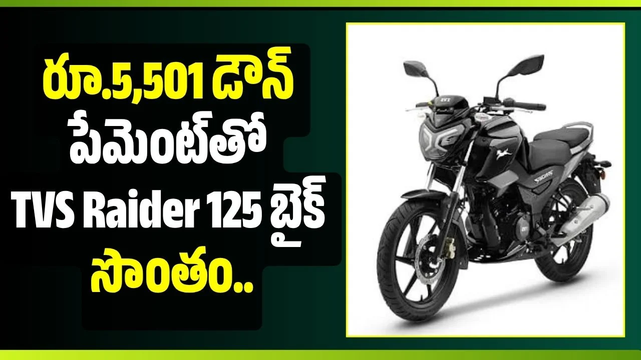 రూ.5,501 డౌన్ పేమెంట్‌తో TVS Raider 125 బైక్ సొంతం.. నెల EMI ఎంతంటే?