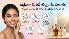బిజీగా ఉండే మహిళల కోసం 5 సులభమైన గ్లాస్ స్కిన్ టిప్స్.. ఇంట్లోనే మెరిసే చర్మం!
