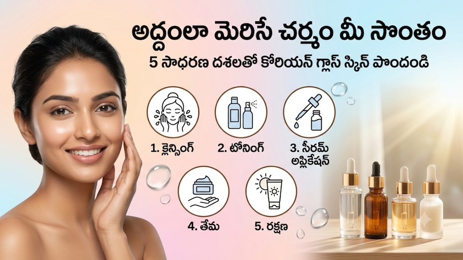 బిజీగా ఉండే మహిళల కోసం 5 సులభమైన గ్లాస్ స్కిన్ టిప్స్.. ఇంట్లోనే మెరిసే చర్మం!