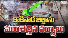 కాకినాడ, ఏలూరులను ముంచెత్తిన వానలు.. దిక్కుతోచని స్థితిలో ప్రజలు..