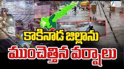 కాకినాడ, ఏలూరులను ముంచెత్తిన వానలు.. దిక్కుతోచని స్థితిలో ప్రజలు..