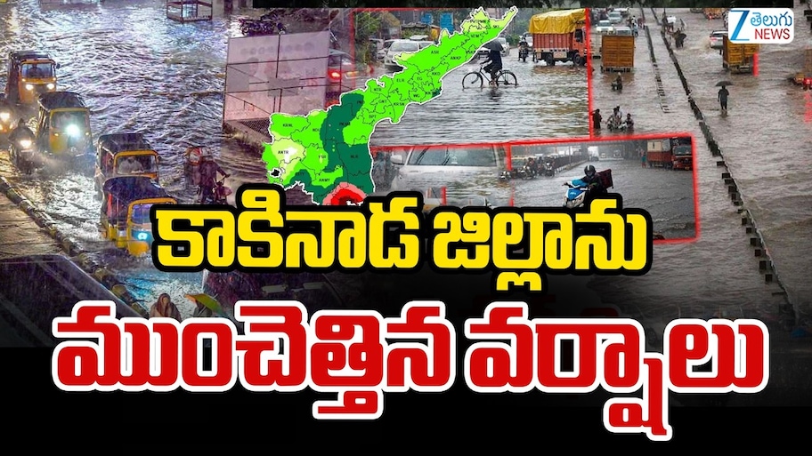కాకినాడ, ఏలూరులను ముంచెత్తిన వానలు.. దిక్కుతోచని స్థితిలో ప్రజలు..
