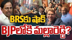 Malla Reddy: బీఆర్‌ఎస్‌కు బిగ్‌ షాక్..! బీజేపీలోకి మల్లారెడ్డి చేరడం ఖాయం..?