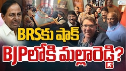 Malla Reddy: బీఆర్‌ఎస్‌కు బిగ్‌ షాక్..! బీజేపీలోకి మల్లారెడ్డి చేరడం ఖాయం..?