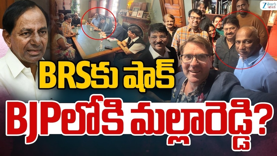 Malla Reddy: బీఆర్‌ఎస్‌కు బిగ్‌ షాక్..! బీజేపీలోకి మల్లారెడ్డి చేరడం ఖాయం..?