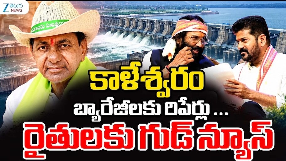 Kaleshwaram Project: కాళేశ్వరం ప్రాజెక్టుపై తెలంగాణ ప్రభుత్వం యూటర్న్‌.. రిపేర్లు చేయాలని నిర్ణయం
