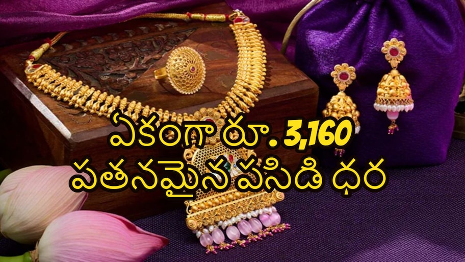 మహిళలకు భారీ గుడ్ న్యూస్.. ఏకంగా రూ. 3,160 పతనమైన పసిడి ధర.. నేడు సెప్టెంబర్ 27వ తేదీ ధరలివే..!!