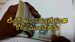 రూ.10 కోట్ల చిట్టీల మోసం.. ఉపాధ్యాయుడి నిర్వాకంతో బాధితుల ఆందోళన! 