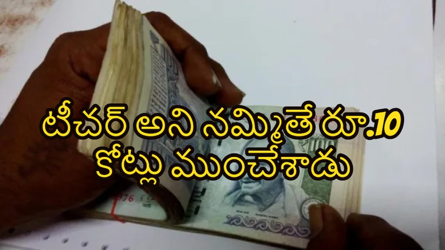 రూ.10 కోట్ల చిట్టీల మోసం.. ఉపాధ్యాయుడి నిర్వాకంతో బాధితుల ఆందోళన! 
